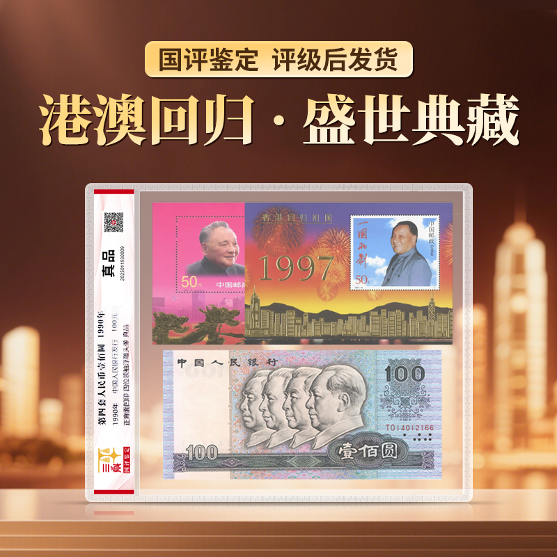 【共计200元】单张100元➕2张50元回归金箔纪念邮票国评鉴定