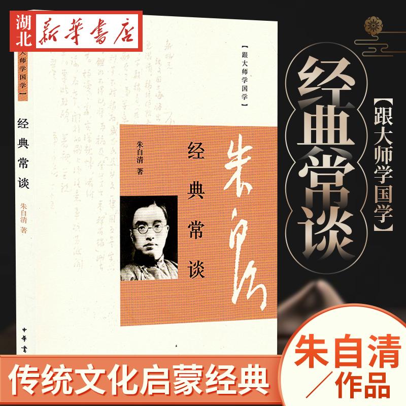 经典常谈 朱自清中华书局跟大师学国学综合性古籍丛书 初高中学生