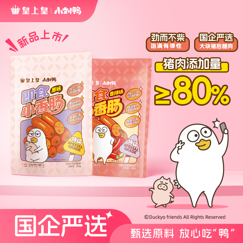【皇上皇x小刘鸭】即食小香肠（原味/香辣味）高蛋白肉肠夜宵充饥解馋