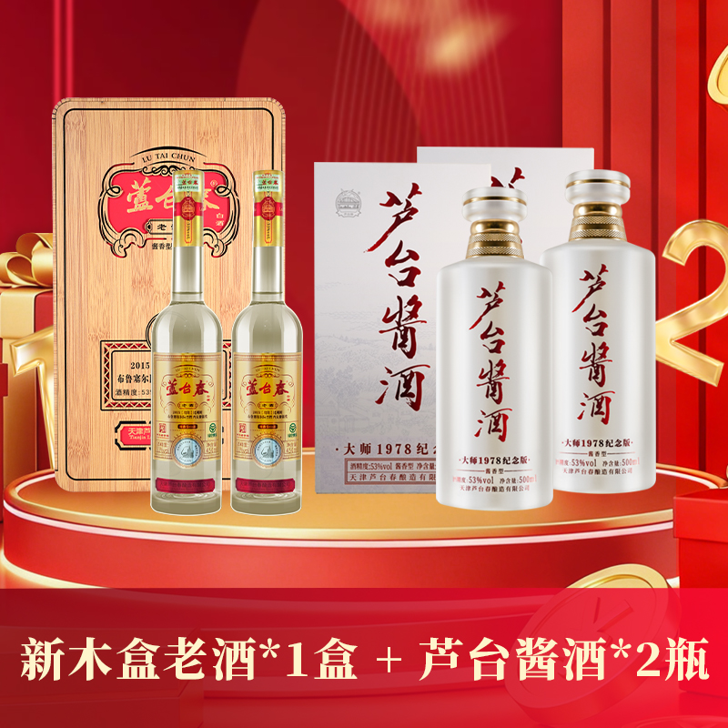 芦台春北派酱香大礼包53度新木盒老酒*1盒+53度芦台酱酒*2瓶