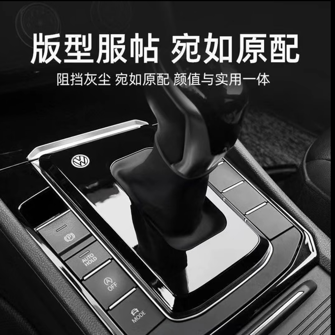 大众速腾帕萨特迈腾探岳挡把盖板档把套防尘罩改装装饰配件车用品