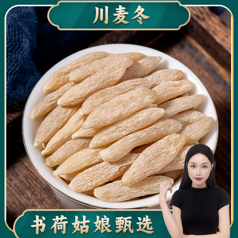 书荷姑娘四川绵阳 麦冬250g/500g 煲汤泡水无硫川冬川麦冬 百合