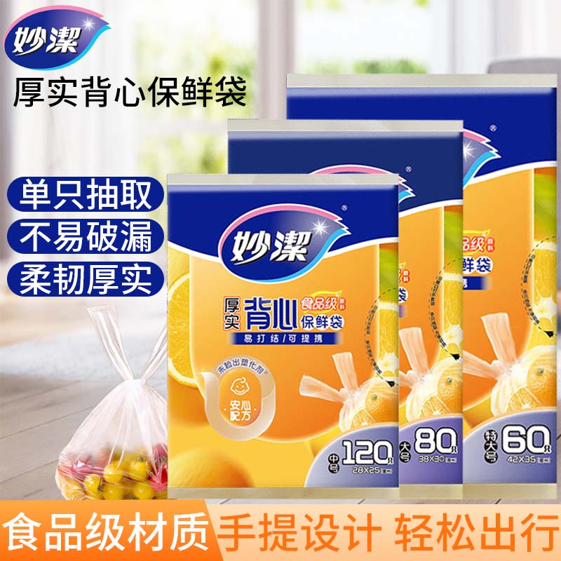 【自营】妙洁背心式保鲜袋食品袋冰箱食物家用手提抽取式打包袋加热