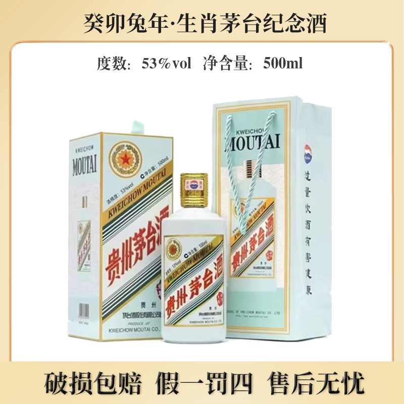 KWEICHOW MOUTAI/贵州茅台兔年生肖 酱香型白酒53度500ml*1瓶
