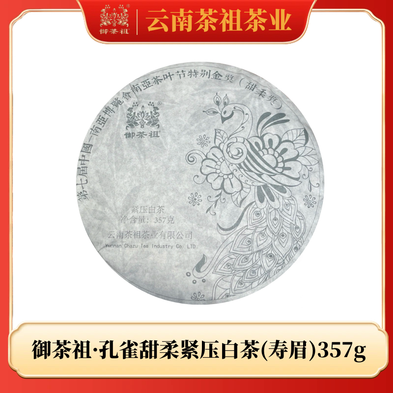 御茶祖 孔雀甜柔紧压白茶（寿眉）2023年 357g