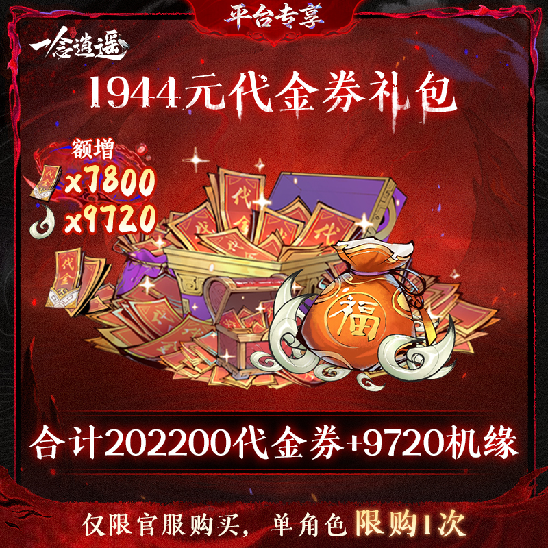 一念逍遥血炼限时特惠【1944元代金券礼包】-游戏充值