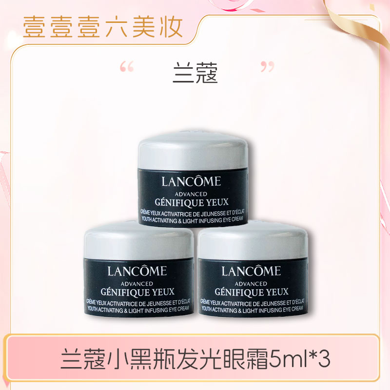 LANCOME/兰蔻肌底精华焕亮眼霜5ml*3小黑瓶发光眼霜