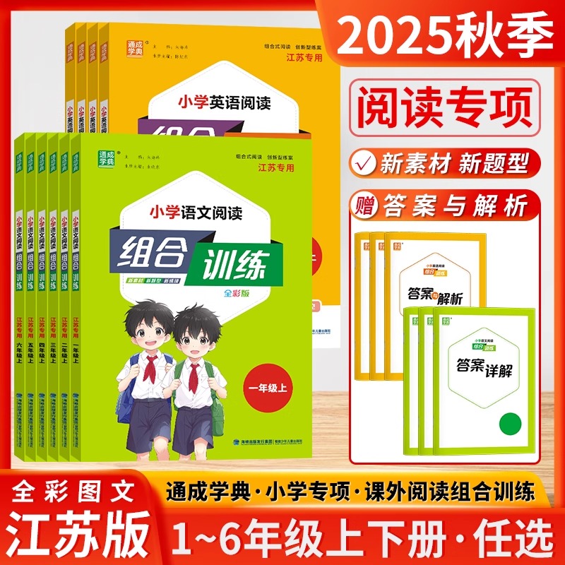 2025秋通典小学语文阅读组合训练英语阅读组合1-6年级下册江苏