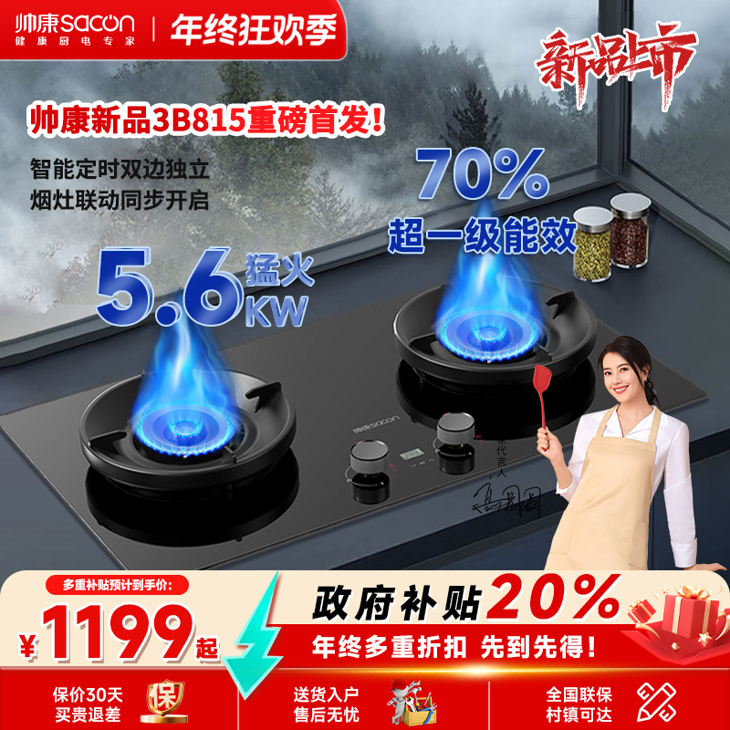 Sacon/帅康【国补消费券】帅康猛火家用灶3B815烟灶联动大火力台嵌