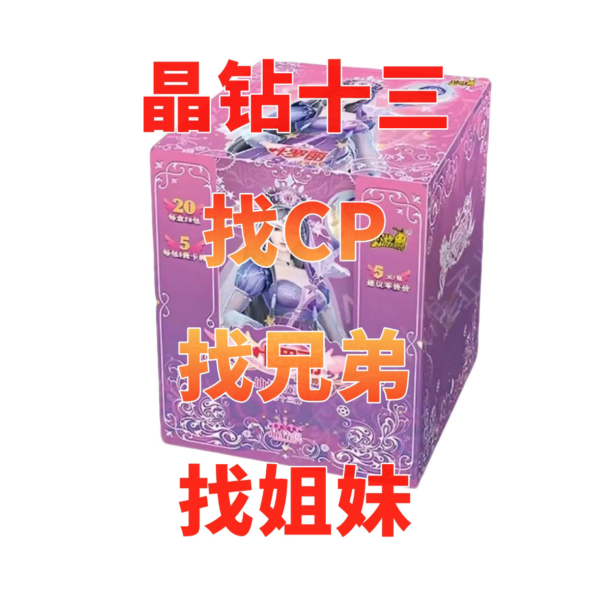 【晶钻13找CP/找兄弟/找姐妹】卡游叶罗丽晶钻第十三弹（直播间代拆）