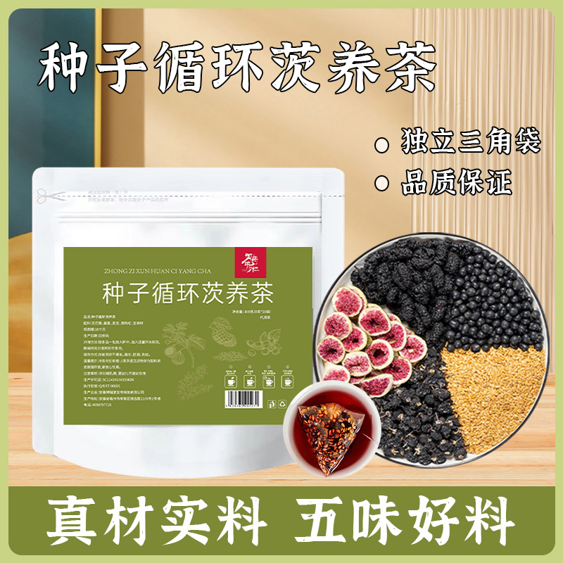 种子循环芡养茶黄体酮 无花果黑豆亚麻籽桑葚黑枸杞女性泡水20包