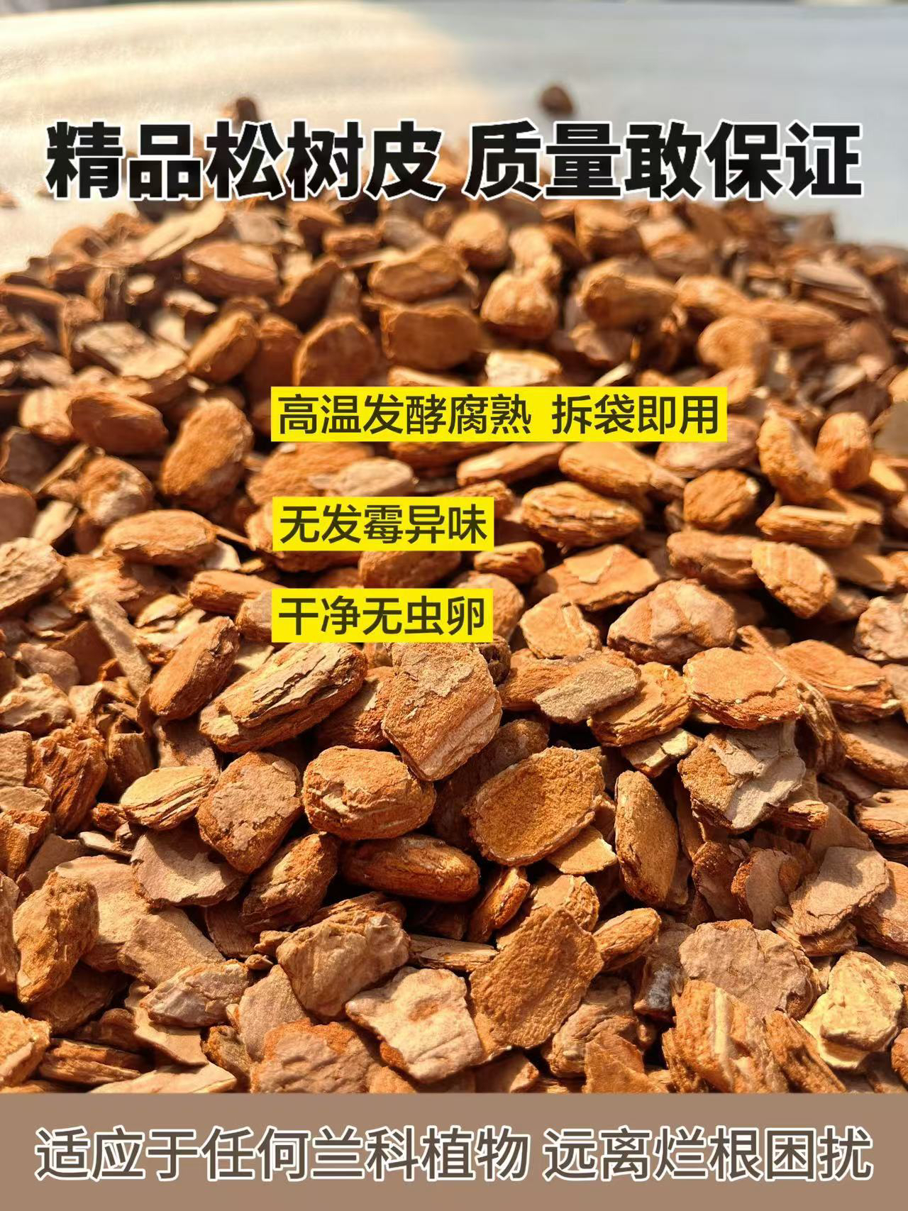 精品松树皮 兰花专用植料 蝴蝶兰爆根土 兰科专用营养土