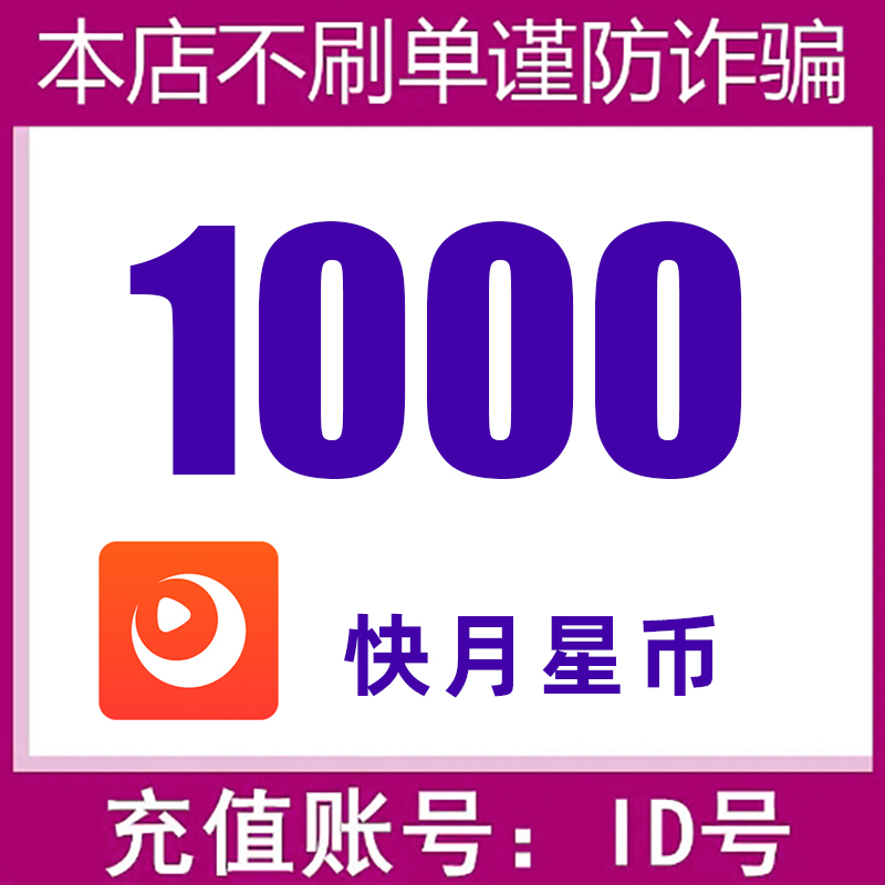 【支持月付】快月充值 快月星币充值 填快月号