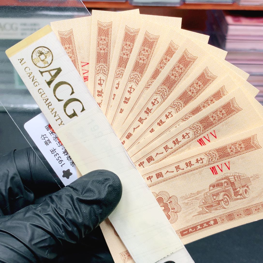 逍遥精选1953年壹分刀拆10张755冠荧光带天眼