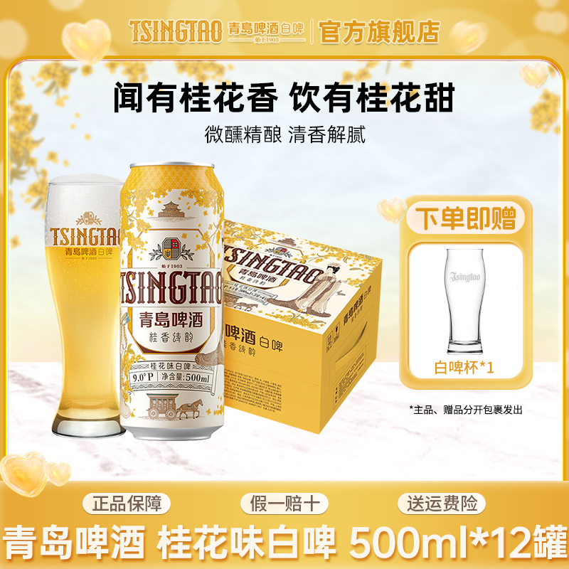 青岛啤酒桂花味白啤500ml*12听精酿啤酒原麦汁浓度9ºP官方正品！