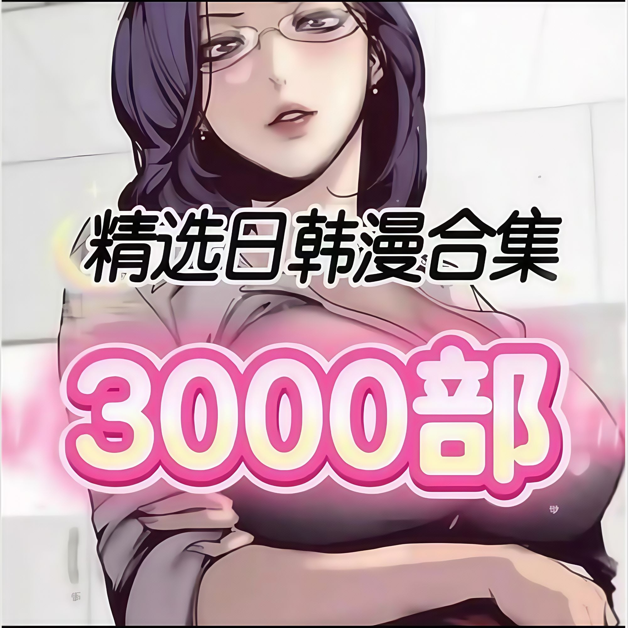日漫追番韩漫港漫国漫大全全网最强整合齐全漫画电子漫画H漫