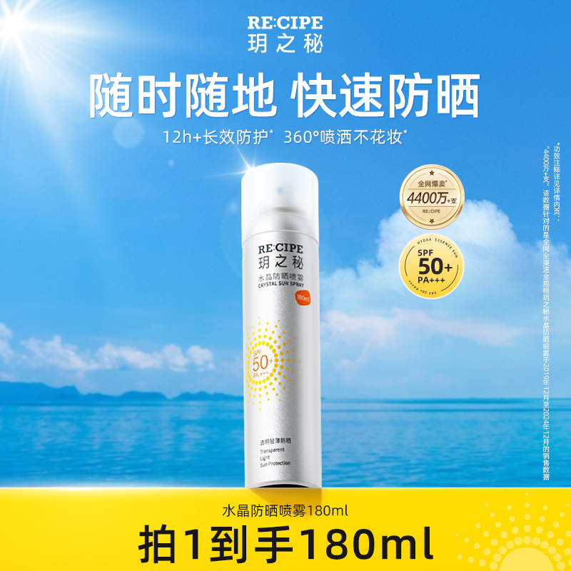 玥之秘水晶防晒喷雾180ml大容量高倍防晒清爽不粘腻BD