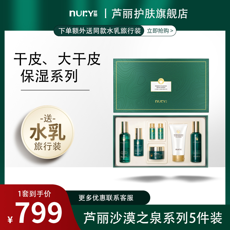 Nury/芦丽沙漠之泉水乳套装面霜精华五件套盒换季送女朋友