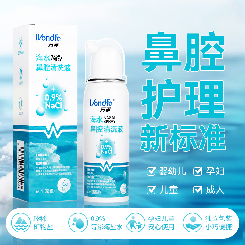 万孚洗鼻喷雾洗鼻器鼻炎鼻窦炎家用等渗盐水洗鼻剂海水鼻腔喷雾海水鼻腔清洗液所有人群均可用