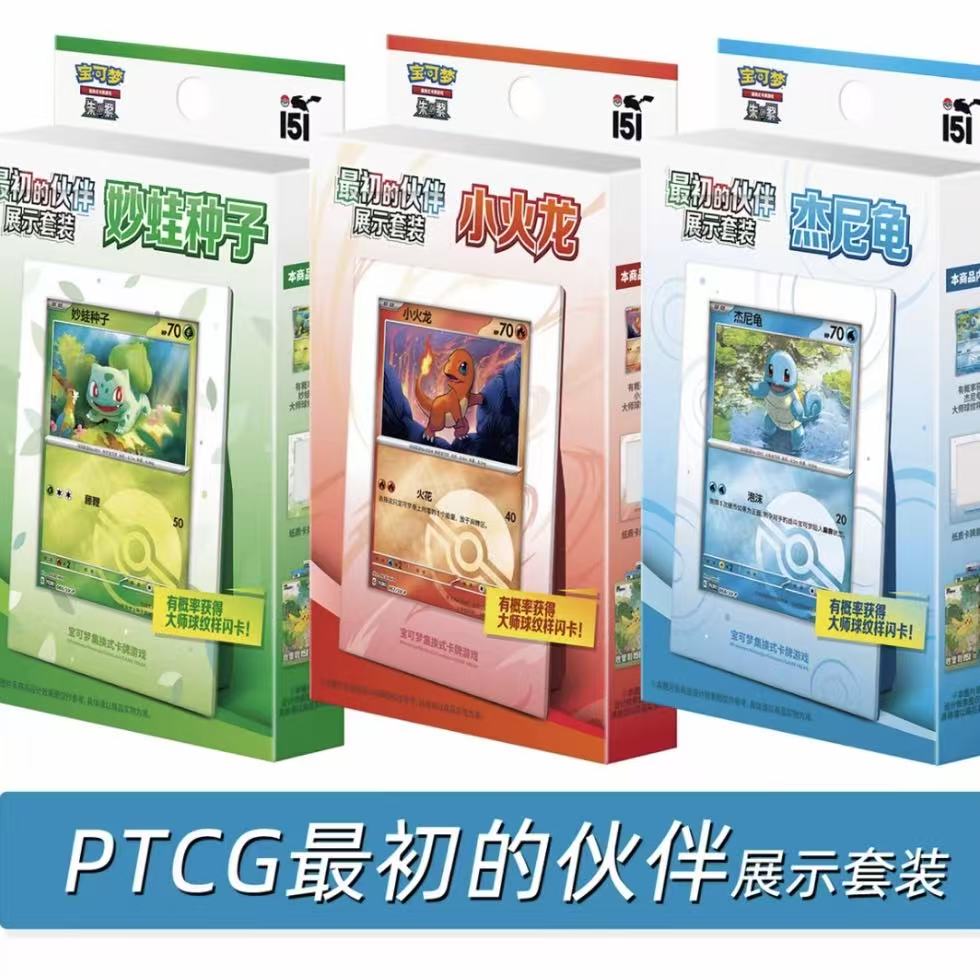 【老丈人】PTCG简中 最初的伙伴展示套装 小火龙/杰尼龟/妙蛙种子