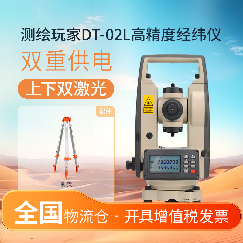 测绘玩家DT02L双激光经纬仪工程测量钢结构高精度2″测角