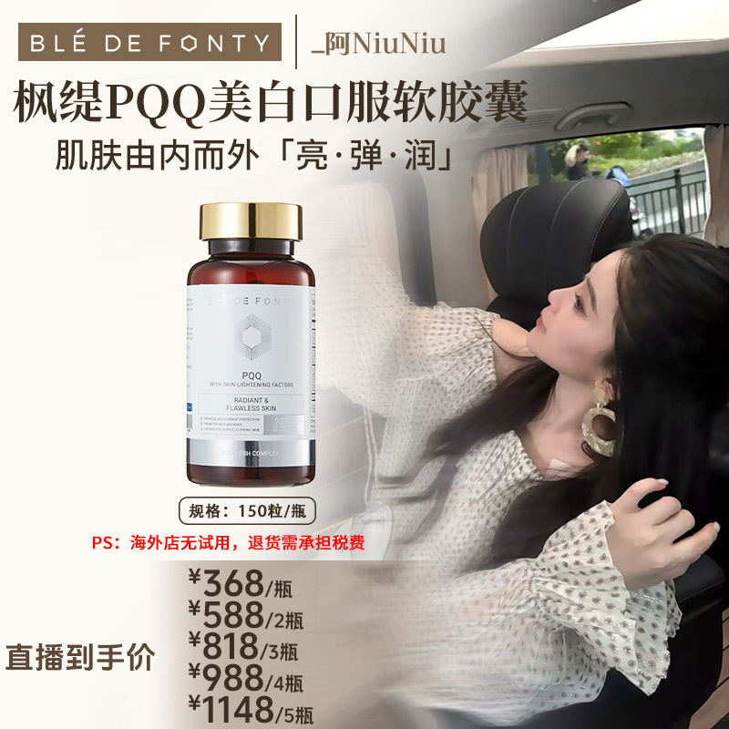 【牛牛专属】枫缇PQQ美白口服软胶囊 150粒/瓶 （至2026年5月）