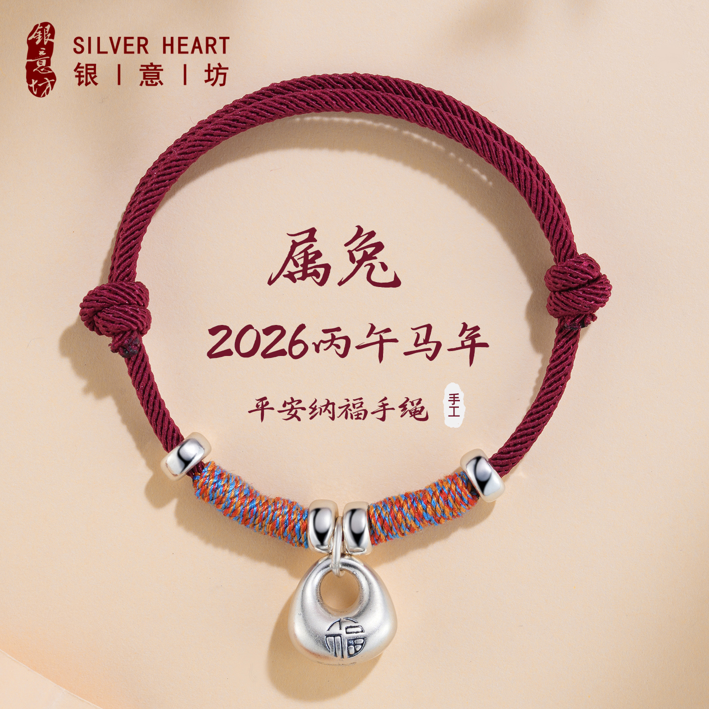 足银手链 2026属兔本命年红绳手链女999纯银平安福袋编织绳银手饰