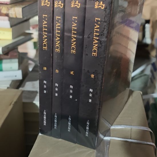盟约四本一套全新库存书