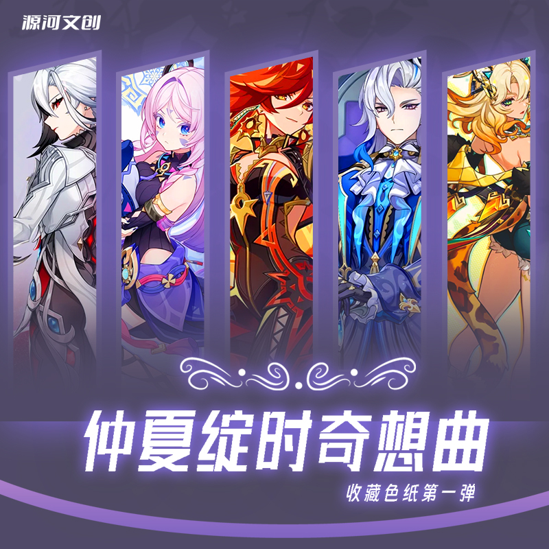 【自选卡面】源河文创原神-仲夏绽时奇想曲同人色纸第一弹