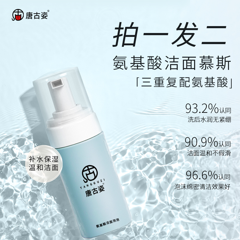 唐古姿氨基酸不刺激洁面慕斯洗面奶泡沫混油皮秋冬干皮保湿洗面奶