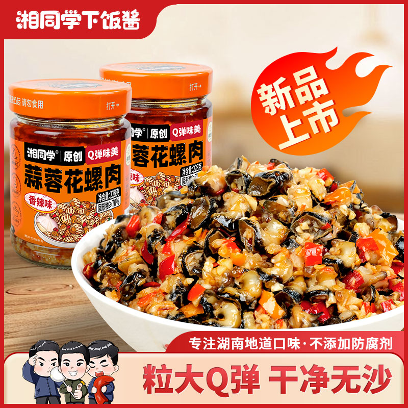 湘同学/蒜蓉花螺肉香辣味湖南口味鲜嫩Q弹瓶装拌面手工下饭菜