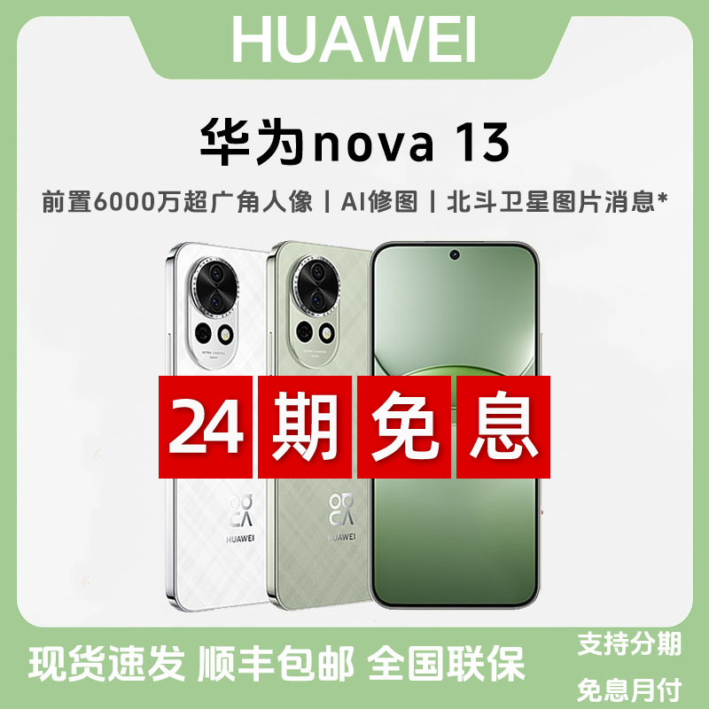 未拆封 Huawei/华为 【24期免息】nova13前置6000W超广角人像AI修图