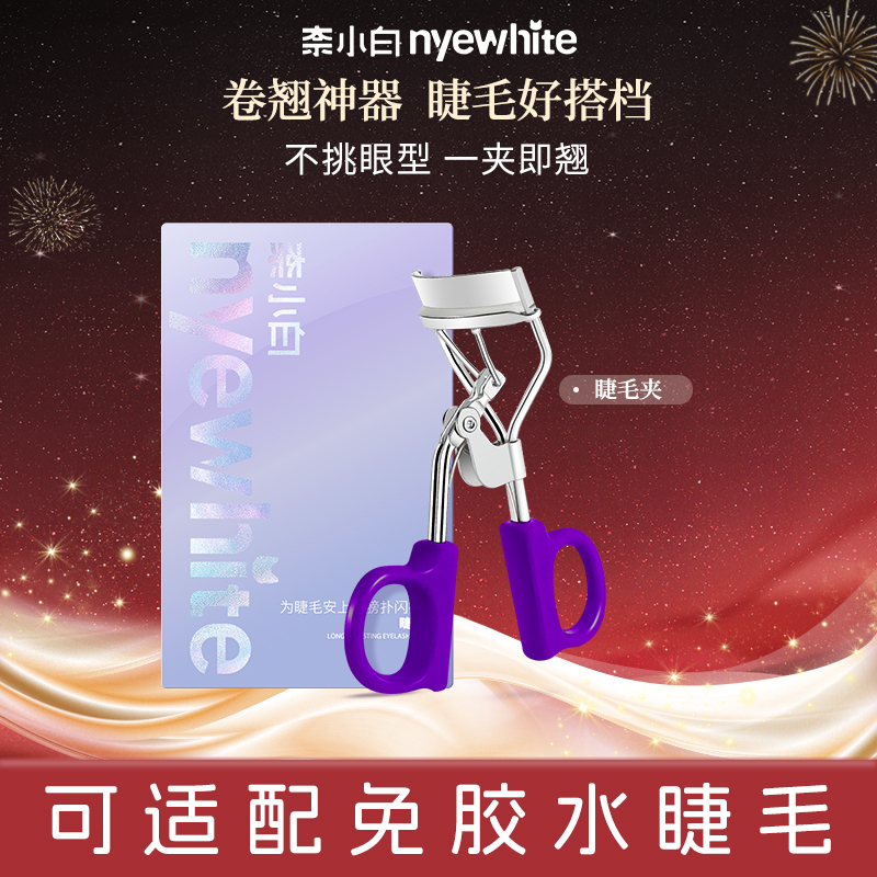 奈小白睫毛夹自然广角眼睫新手一夹即翘便携初学者持久卷翘器便捷