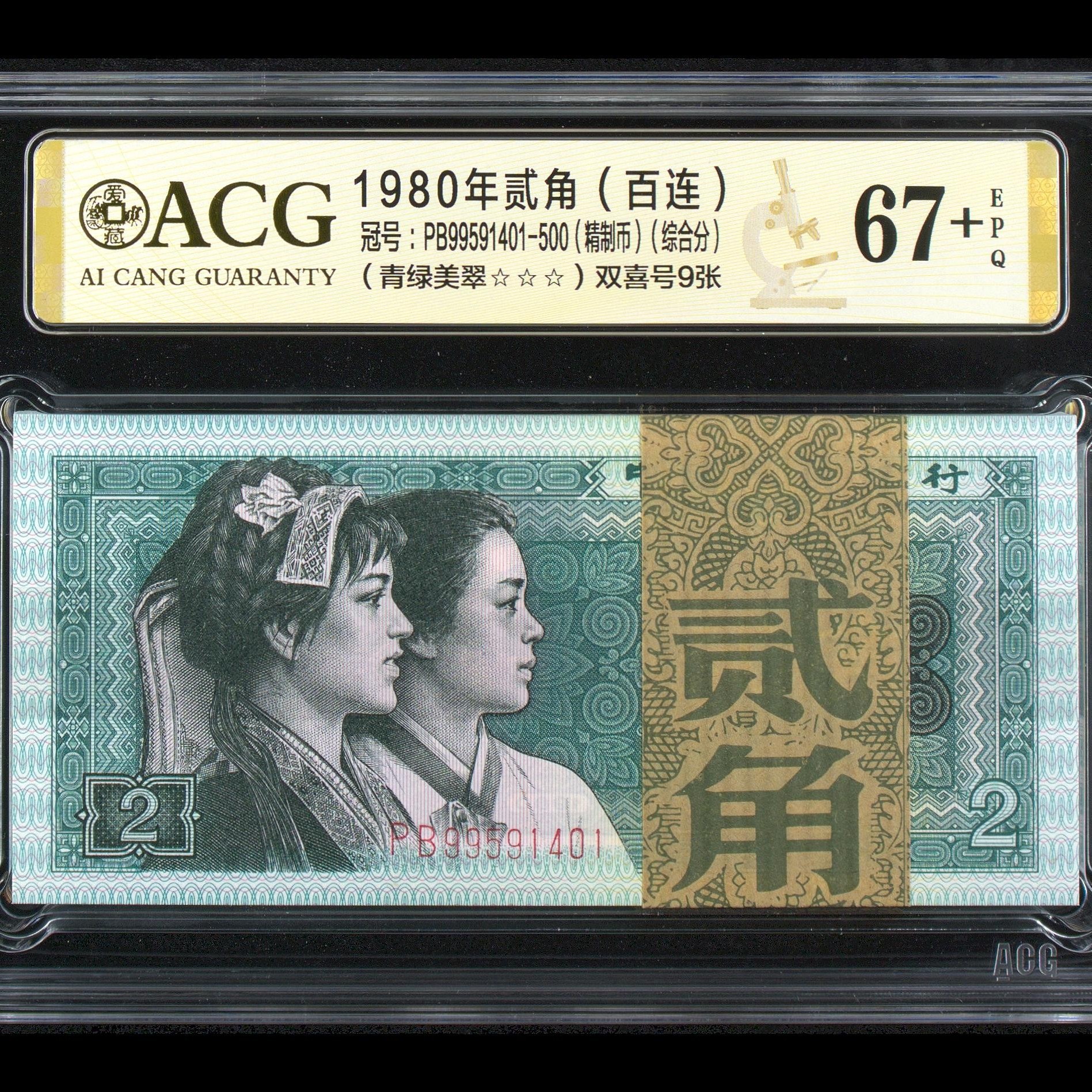 8002PB精致币青绿美翠百连一刀尾401 PB99591401币绝无斑爱藏67+