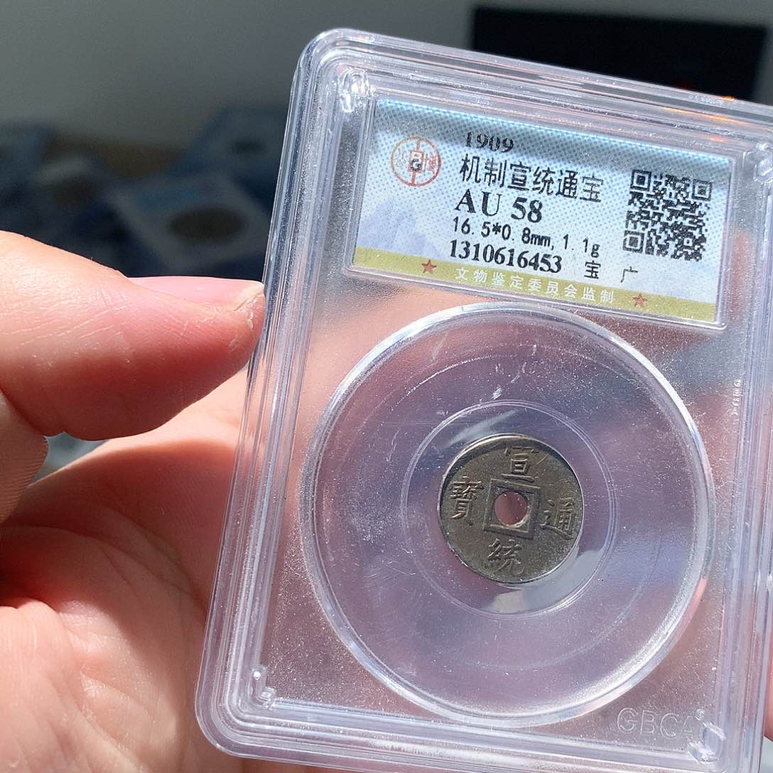 金属QY，宣统通宝58分6453