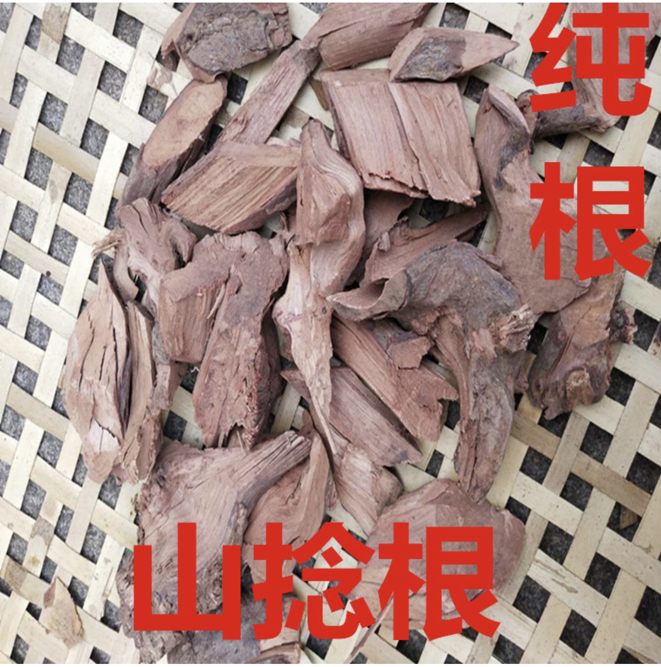 【六姑推荐】山捻根 农产品煲汤煲水