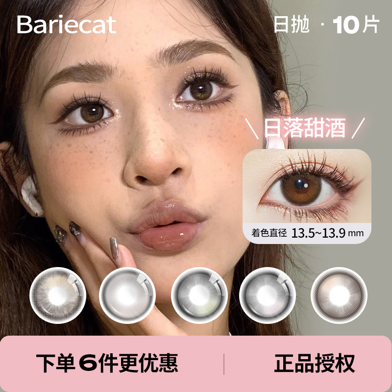 bariecat日抛10片易梦玲同款日落甜酒小甜酒小金桔小卧蚕美瞳1