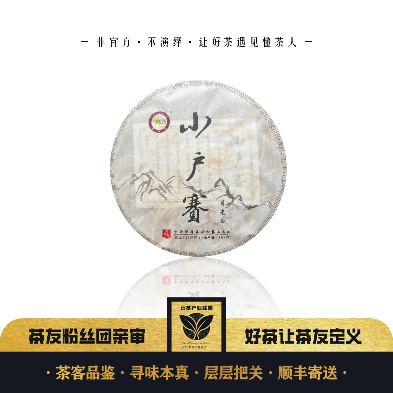 【小户赛5号】小户赛月光白 2019年小户赛白茶 饼茶