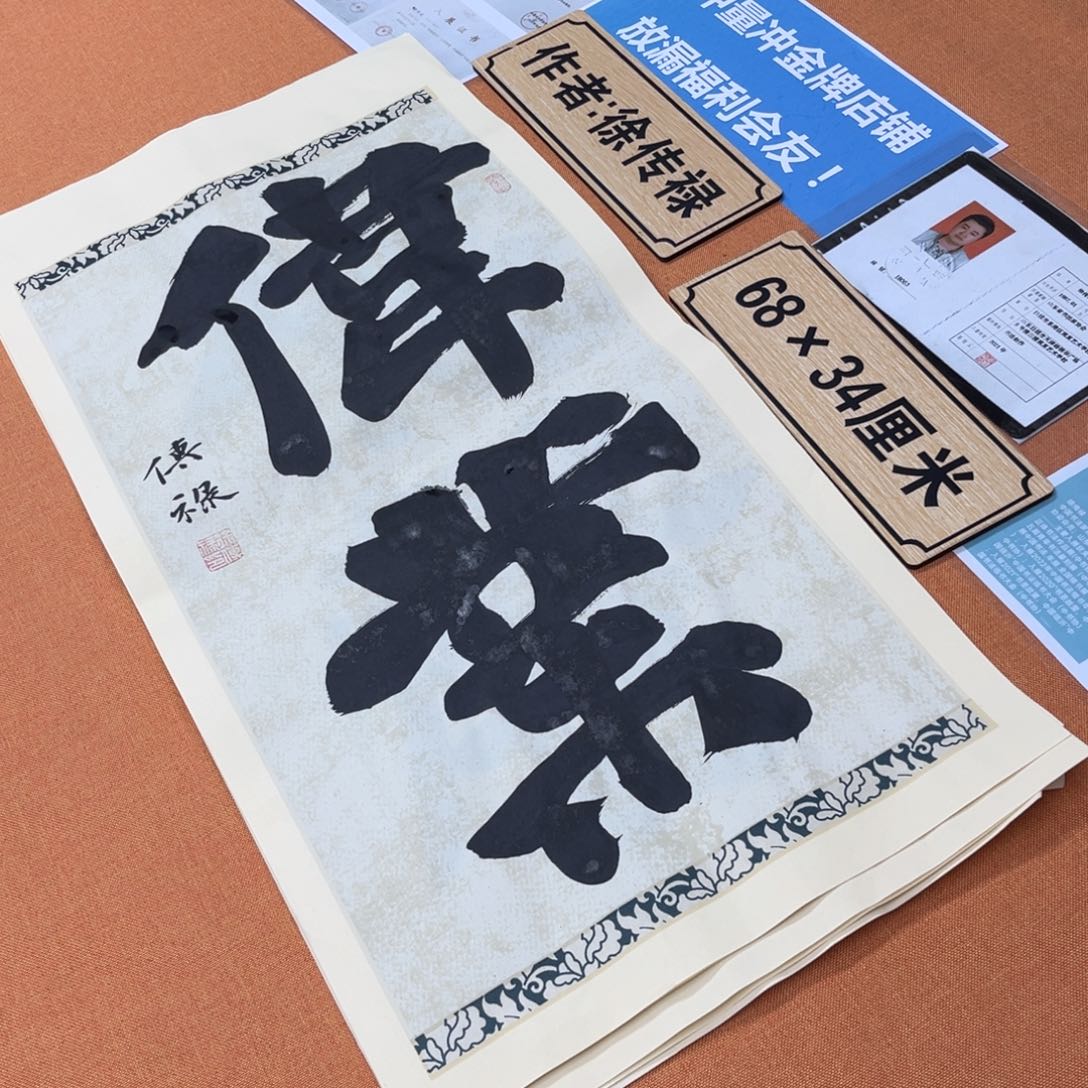 书法中书会员原创书法作品放漏