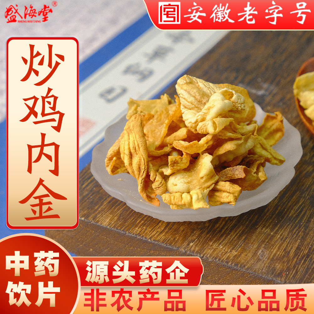 【炒鸡内金】盛海堂中药饮片