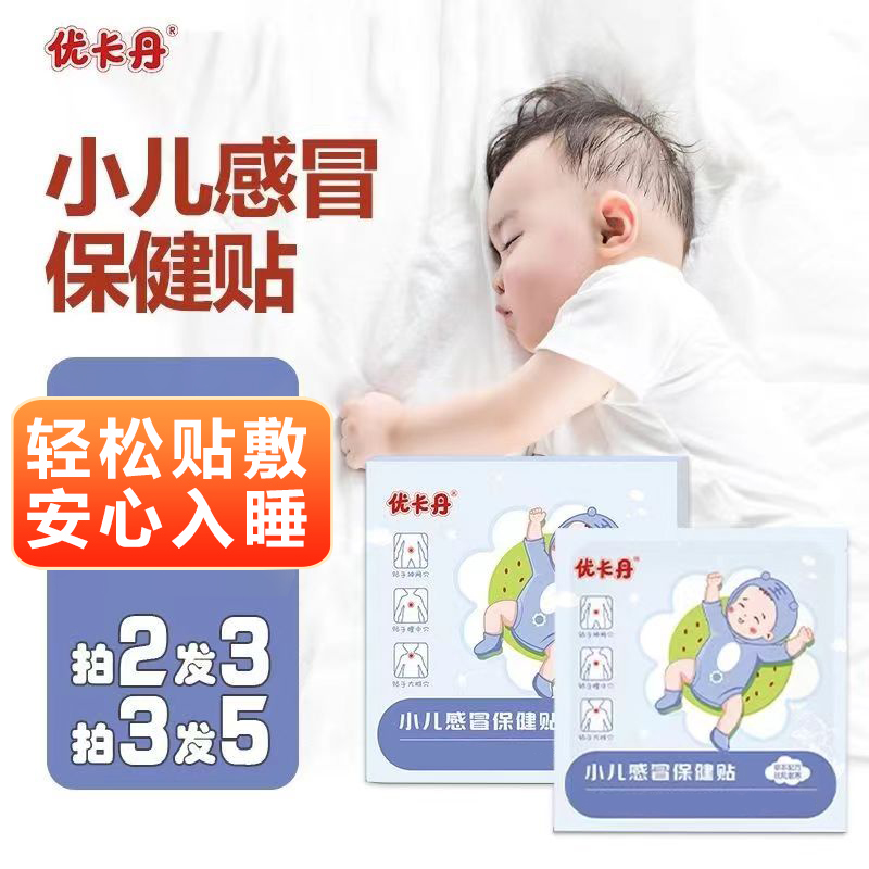【买2发3】优卡丹小儿感冒贴儿童感冒流鼻涕保健贴成人可用