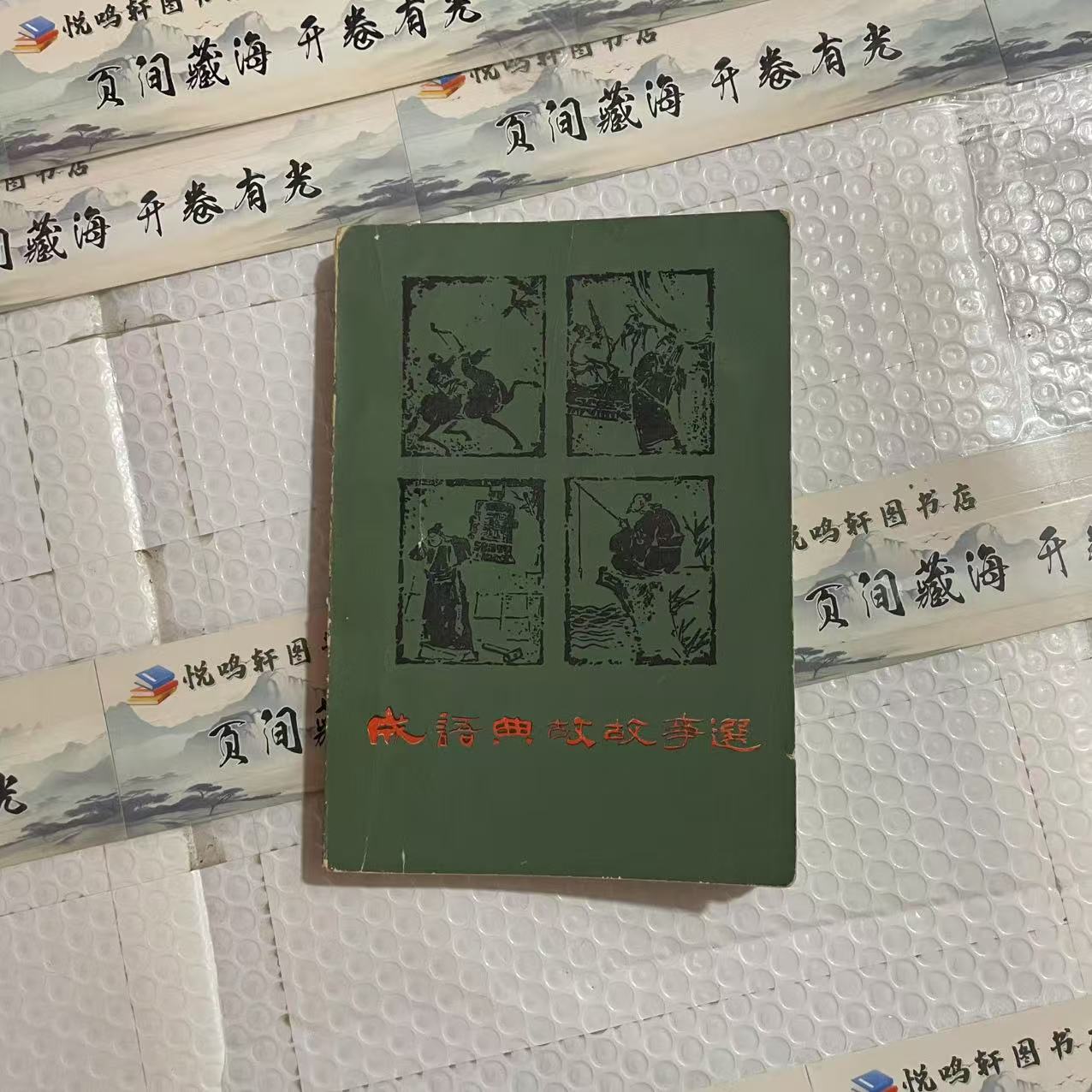 8新  成语典故故事选  二手书 品相以直播为准