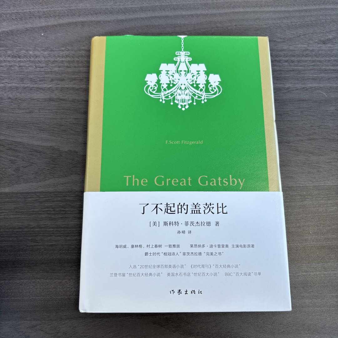 【库播微瑕】了不起的盖茨比（作家经典文库）