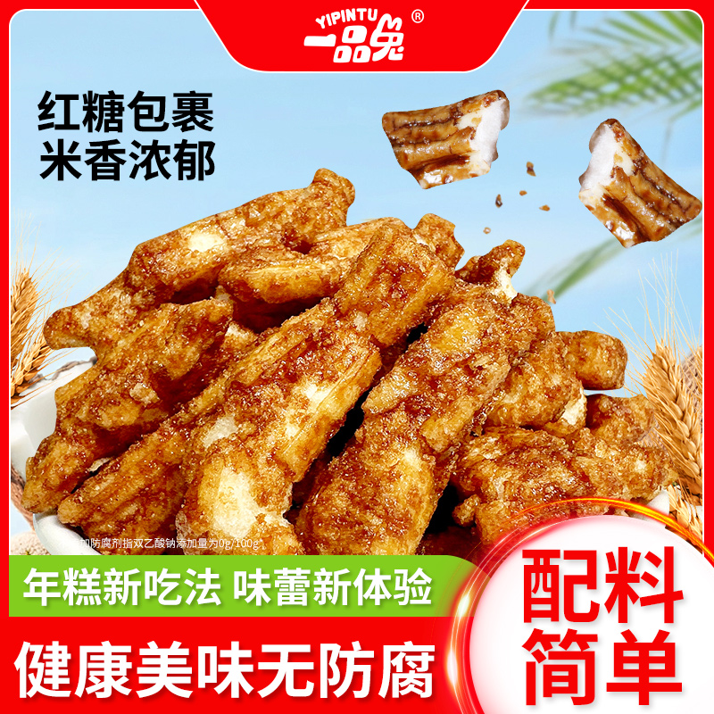 一品兔红糖裸年糕条 红糖包裹 米香浓郁  网红健康小零食