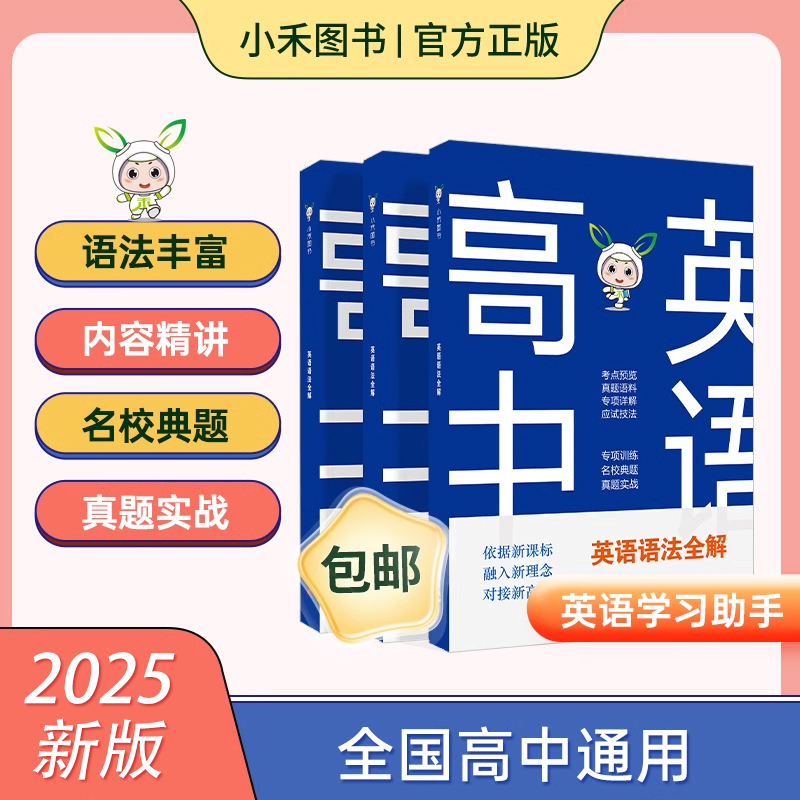 最新版 小禾图书高中英语语法全解全国通用语法知识大全语法专练
