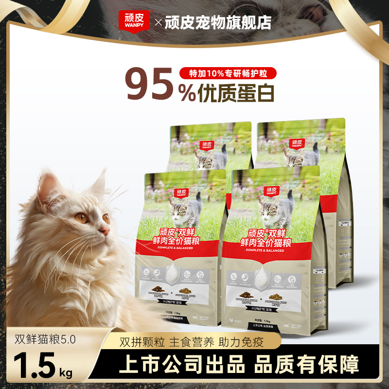 【双鲜5.0猫粮囤货】顽皮猫粮鲜肉双拼5.0猫粮无谷增肥营养全价升级
