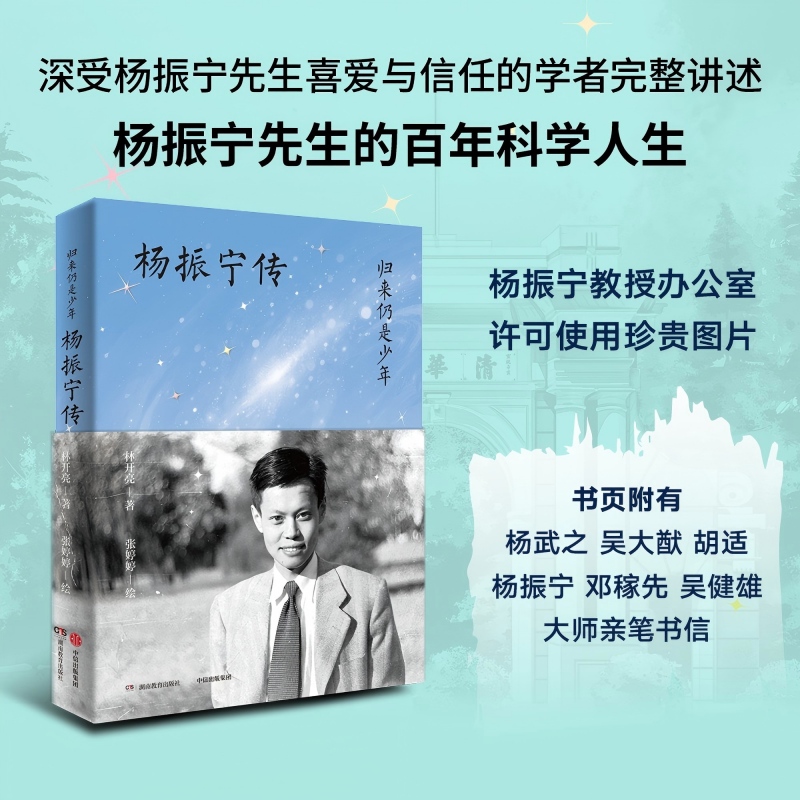 归来仍是少年—杨振宁传 林开亮著 杨振宁 传记 中信出版社 图书