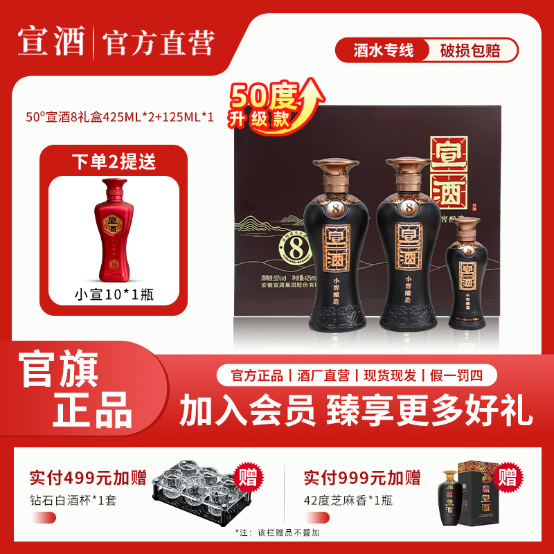 宣酒礼盒装白酒宣酒8过节送礼酒水绵柔好酒50度425ml*2+125ml*1 