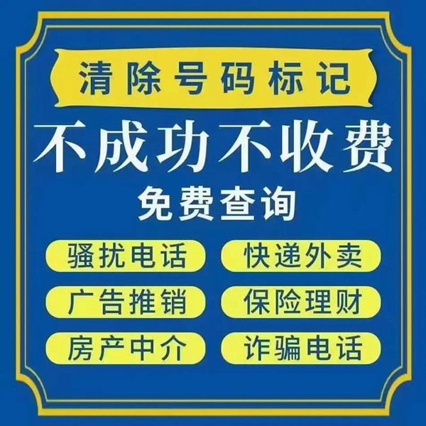 全平台号码标记取消