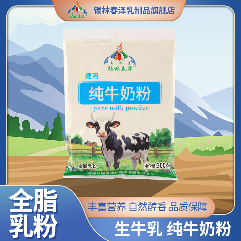 锡林春泽纯牛奶粉300g袋装